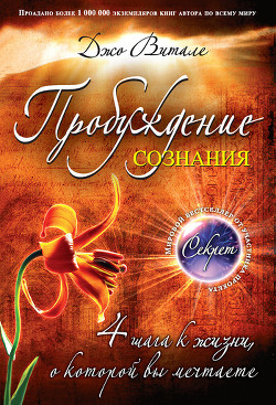 Книга Пробуждение сознания. 4 шага к жизни, о которой вы мечтаете